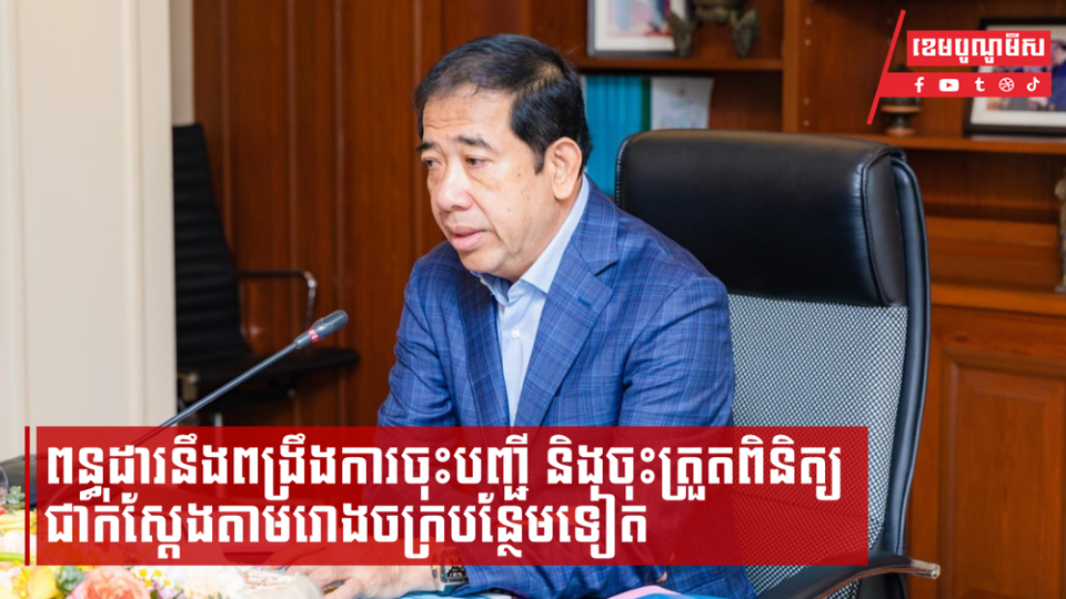 ពន្ធដារនឹងពង្រឹងការចុះបញ្ជី និងចុះត្រួតពិនិត្យជាក់ស្តែងតាមរោងចក្របន្ថែមទៀត