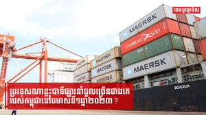 ប្រទេសណាខ្លះជាទីផ្សារនាំចូលច្រើនជាងគេរបស់កម្ពុជានៅឆមាសទី១ឆ្នាំ២០២៣?