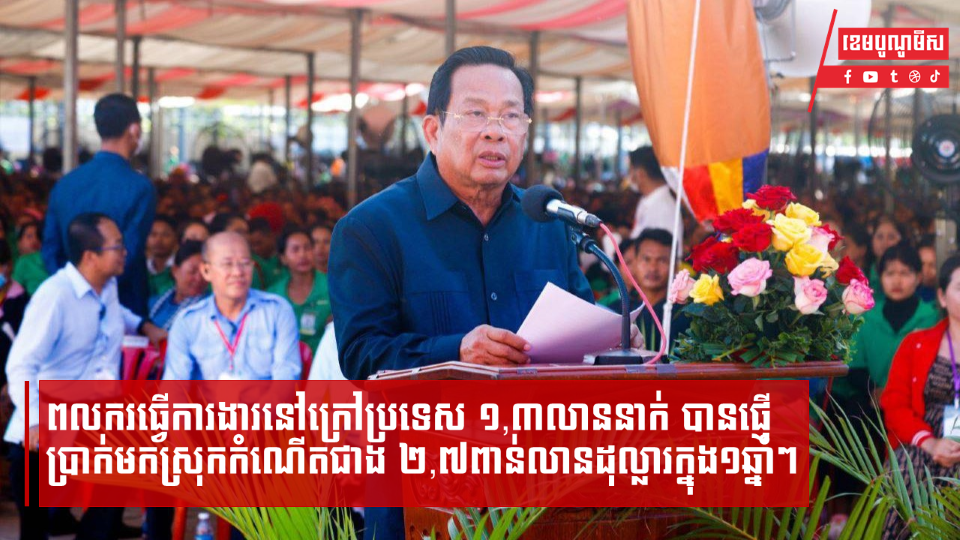 ក្រសួងការងារថា ពលករធ្វើការងារនៅក្រៅប្រទេស ១,៣លាននាក់ បានផ្ញើប្រាក់មកស្រុកកំណើតជាង ២,៧ពាន់លានដុល្លារក្នុង១ឆ្នាំៗ