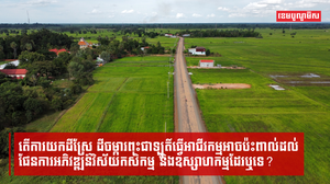 តើការយកដីស្រែ ដីចម្ការពុះជាឡូតិ៍ធ្វើអាជីវកម្មអាចប៉ះពាល់ដល់ផែនការអភិវឌ្ឍន៍វិស័យកសិកម្ម និងឧស្សាហកម្មដែរឬទេ?