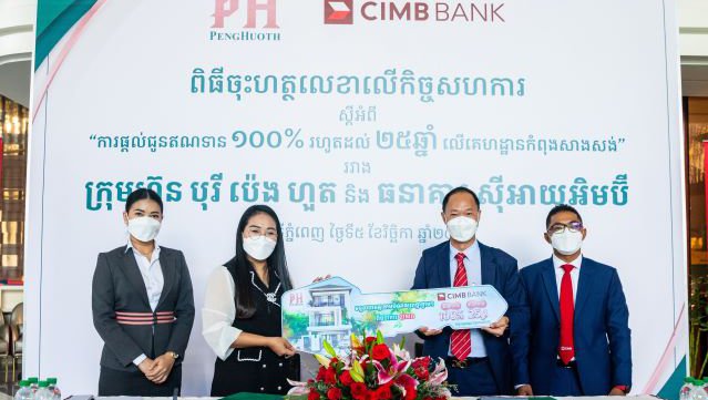 ទិញផ្ទះនៅបុរី ប៉េង ហួត ឥលូវនេះ ទទួលបានកម្ចី100% ពីធនាគារ CIMB រយៈពេលរហូតដល់ 25ឆ្នាំ