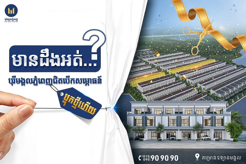បុរីមង្គលភ្នំពេញ រចនាផ្ទះម៉ូតថ្មី