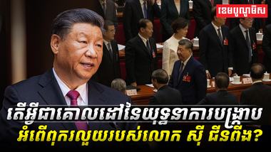 អំពើពុករលួយ
