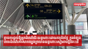 មន្ត្រីអាកាសចរស៊ីវិល៖ គ្មានការផ្តល់ឱ្យអ្នកដំណើរជិះយន្តហោះដោយឥតគិតថ្លៃ ក្នុងអំឡុងពេលដំណើរការសាកល្បងព្រលានយន្តហោះសៀមរាបថ្មីនោះទេ