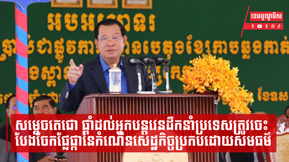 សម្តេចតេជោ ហ៊ុន សែន ផ្តាំដល់អ្នកបន្តវេនដឹកនាំប្រទេស ត្រូវចេះបែងចែកផ្លែផ្កានៃកំណើនសេដ្ឋកិច្ចប្រកបដោយសមធម៌