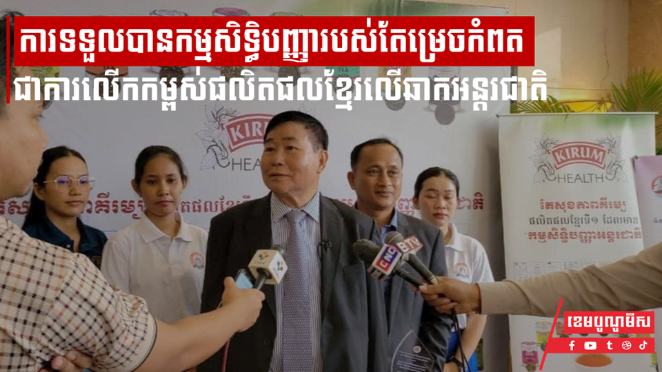 ឧកញ៉ា ហៃ លីអ៊ាង៖ ការទទួលបានកម្មសិទ្ធិបញ្ញារបស់តែម្រេចកំពត ជាការលើកកម្ពស់ផលិតផលខ្មែរលើឆាកអន្តរជាតិ