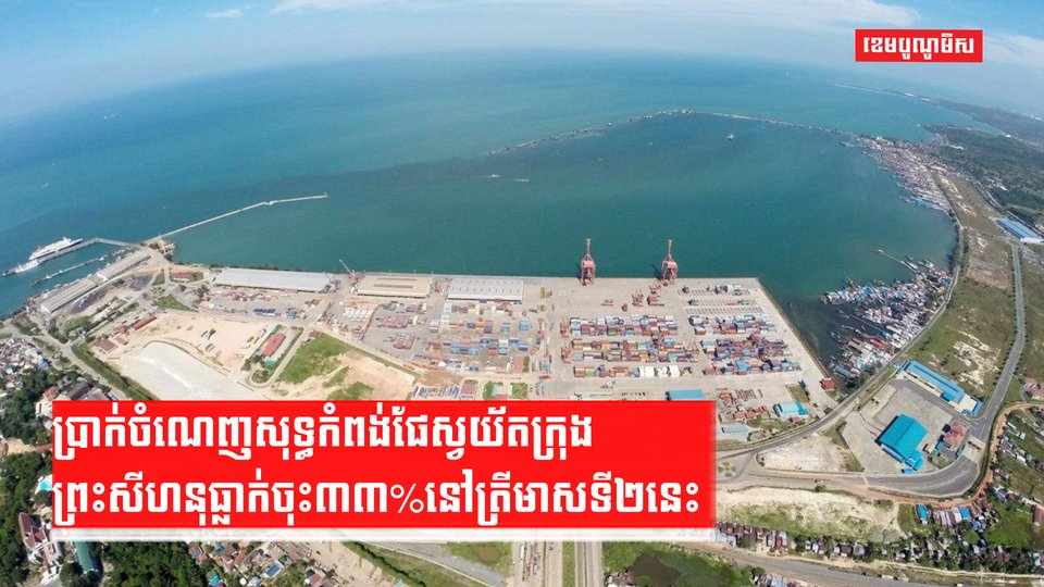 ប្រាក់ចំណេញសុទ្ធកំពង់ផែស្វយ័តក្រុងព្រះសីហនុធ្លាក់ចុះ ៣៣% នៅត្រីមាសទី២នេះ