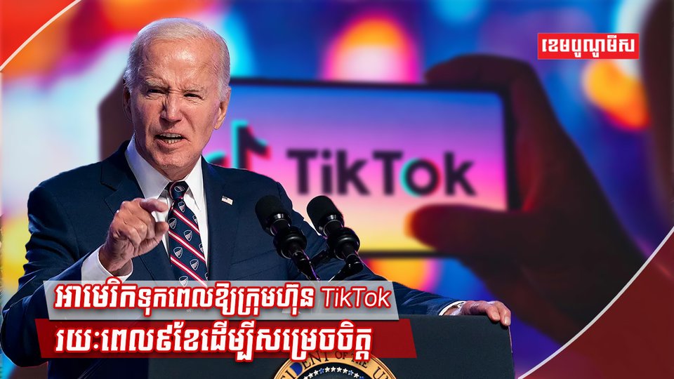 ក្រុមហ៊ុន TikTok
