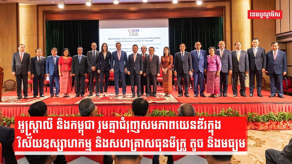 អូស្ត្រាលី និងកម្ពុជា រួមគ្នាជំរុញសមភាពយេនឌ័រក្នុងវិស័យឧស្សាហកម្ម និងសហគ្រាសធុនមីក្រូ តូច និងមធ្យម