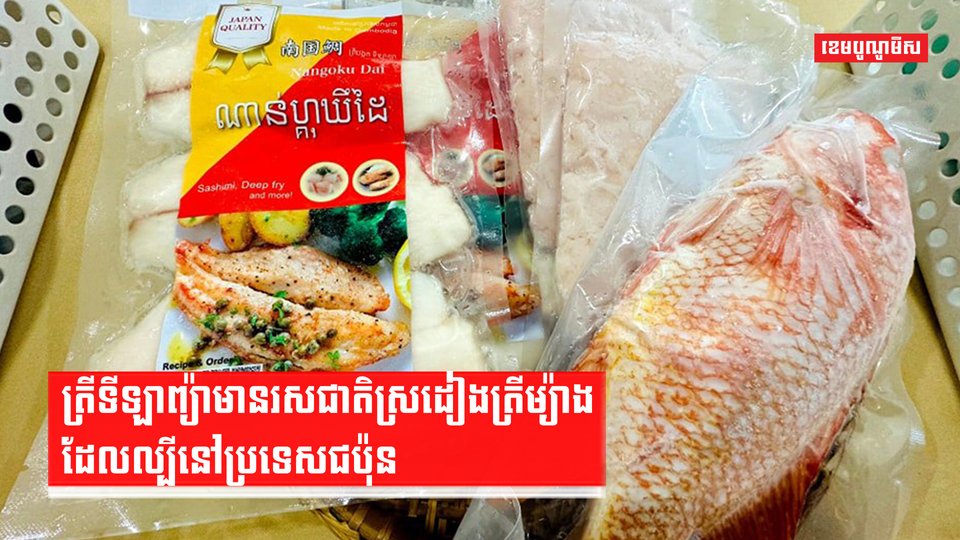 ត្រីទីឡាព្យ៉ាមានរសជាតិស្រដៀងត្រីម្យ៉ាងដែលល្បីនៅប្រទេសជប៉ុន