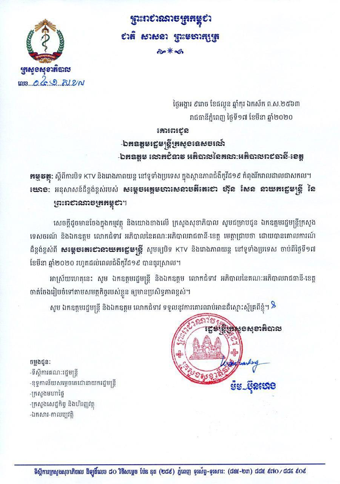 សម្តេចតេជោបញ្ជាអោយបិទKTV និងរោងភាពយន្តទូទាំងប្រទេស