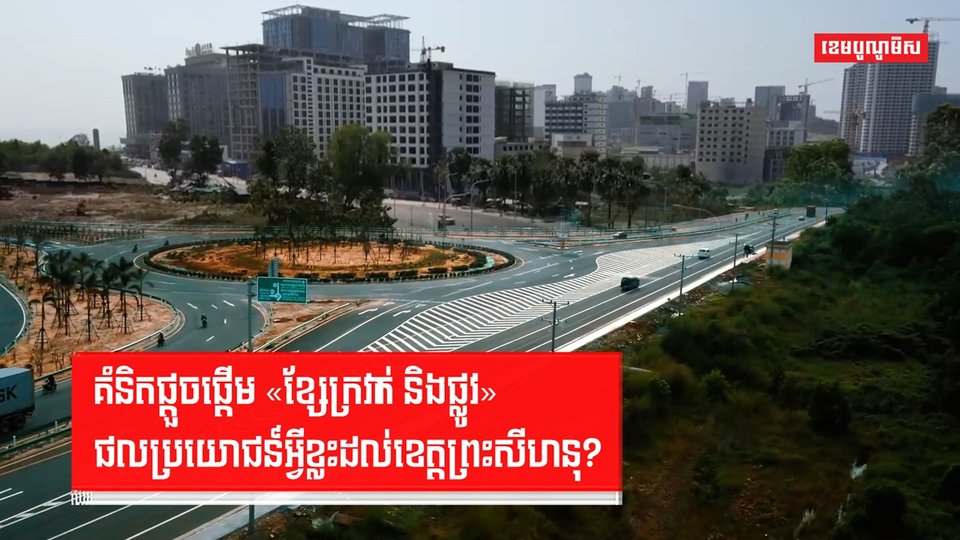 គំនិតផ្ដួចផ្ដើម «ខ្សែក្រវាត់ និងផ្លូវ» ផលប្រយោជន៍អ្វីខ្លះដល់ខេត្តព្រះសីហនុ?