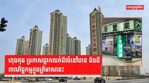 ទីផ្សារអចលទ្រព្យហុងកុង