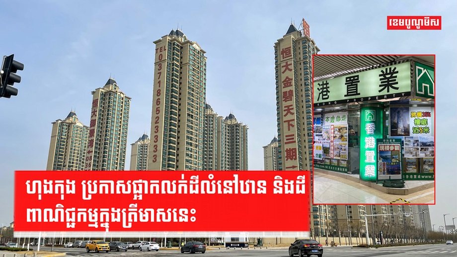 ទីផ្សារអចលទ្រព្យហុងកុង