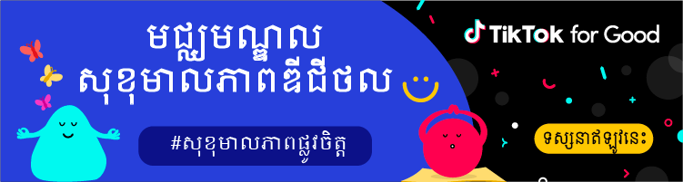 TikTok ប្តេជ្ញាចិត្តបណ្ដុះទំហំឌីជីថលវិជ្ជមានថែមទៀត ដោយធ្វើបច្ចុប្បន្នភាពមុខងារសុវត្ថិភាព