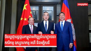 ចិនប្តេជ្ញាបន្តជួយកម្ពុជាអភិវឌ្ឍន៍