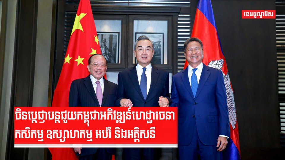 ចិនប្តេជ្ញាបន្តជួយកម្ពុជាអភិវឌ្ឍន៍