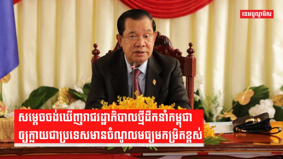 សម្តេចចង់ឃើញរាជរដ្ឋាភិបាលថ្មីដឹកនាំកម្ពុជាឲ្យក្លាយជាប្រទេសមានចំណូលមធ្យមកម្រិតខ្ពស់