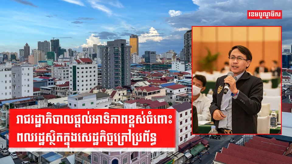 រាជរដ្ឋាភិបាលផ្តល់អាទិភាពខ្ពស់ចំពោះពលរដ្ឋស្ថិតក្នុងសេដ្ឋកិច្ចក្រៅប្រព័ន្ធ