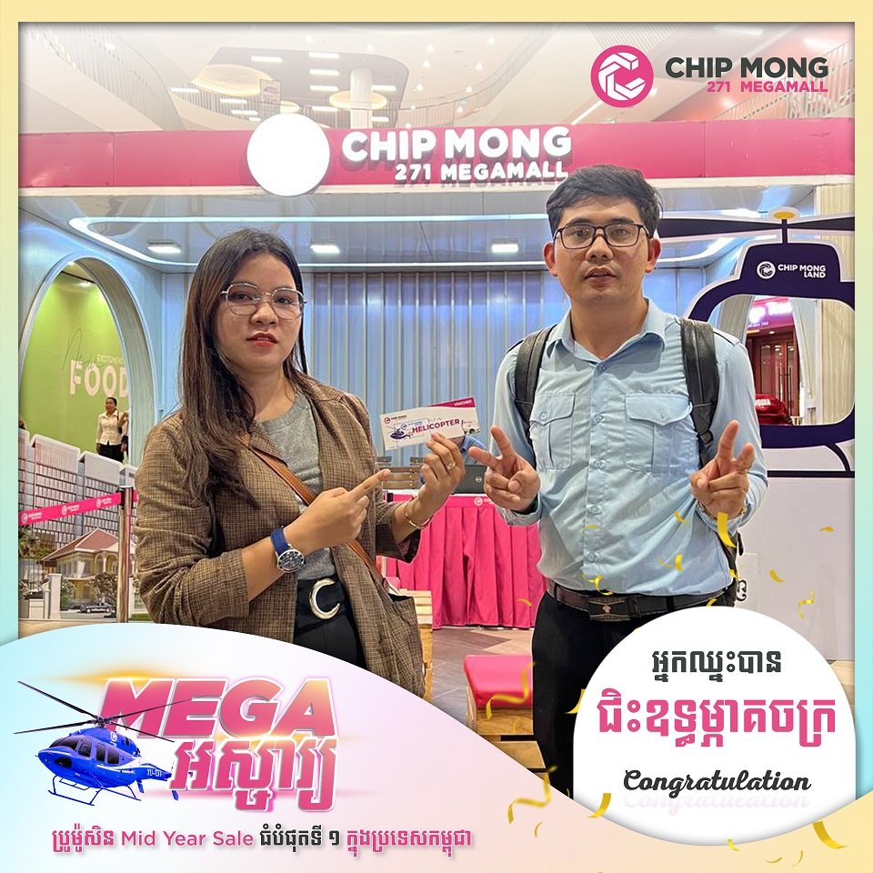 កាន់តែទិញកាន់តែឈ្នះ! រកឃើញម្ចាស់រង្វាន់ជិះឧទ្ធម្ភាចក្រជុំវិញក្រុងភ្នំពេញ ពីព្រឹត្តិការណ៍បញ្ចុះតម្លៃ “MEGA អស្ចារ្យ”