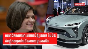 ពន្ធគយ-យានយន្តអគ្គិសនី