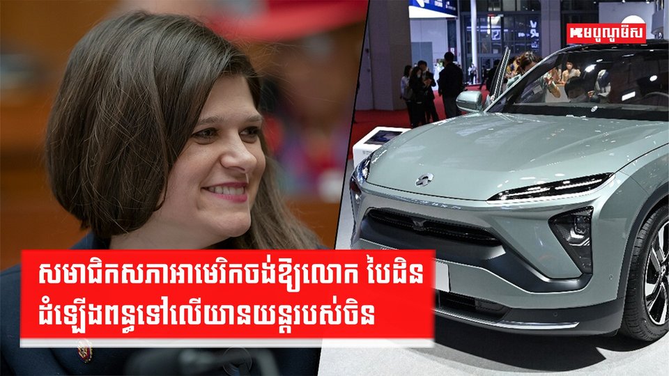 ពន្ធគយ-យានយន្តអគ្គិសនី