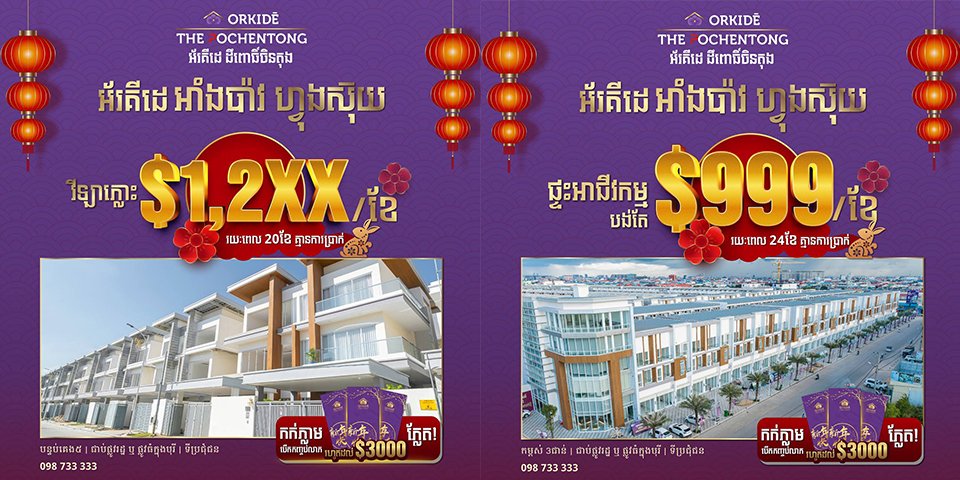 ឆ្នាំថ្មី ចូលរស់នៅក្នុងគេហដ្ឋានថ្មី ជាមួយក្រុមហ៊ុន Orkidé Development