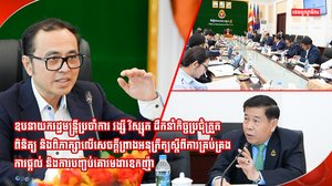 ឧបនាយករដ្ឋមន្ត្រីប្រចាំការ វង្សី វិស្សុត ដឹកនាំកិច្ចប្រជុំត្រួតពិនិត្យនិងពិភាក្សាលើសេចក្តីព្រាងអនុក្រឹត្យស្តីពីការគ្រប់គ្រងការផ្តល់ និង ការបញ្ចប់គោរមងារឧកញ៉ា