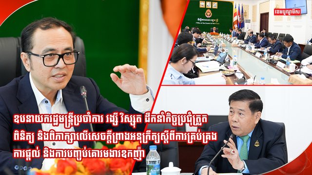 ឧបនាយករដ្ឋមន្ត្រីប្រចាំការ វង្សី វិស្សុត ដឹកនាំកិច្ចប្រជុំត្រួតពិនិត្យនិងពិភាក្សាលើសេចក្តីព្រាងអនុក្រឹត្យស្តីពីការគ្រប់គ្រងការផ្តល់ និង ការបញ្ចប់គោរមងារឧកញ៉ា