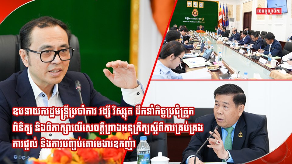 ឧបនាយករដ្ឋមន្ត្រីប្រចាំការ វង្សី វិស្សុត ដឹកនាំកិច្ចប្រជុំត្រួតពិនិត្យនិងពិភាក្សាលើសេចក្តីព្រាងអនុក្រឹត្យស្តីពីការគ្រប់គ្រងការផ្តល់ និង ការបញ្ចប់គោរមងារឧកញ៉ា