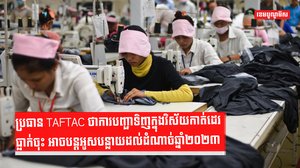 ប្រធានTAFTAC ថាការបញ្ជាទិញក្នុងវិស័យកាត់ដេរ