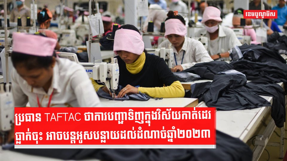 ប្រធានTAFTAC ថាការបញ្ជាទិញក្នុងវិស័យកាត់ដេរ
