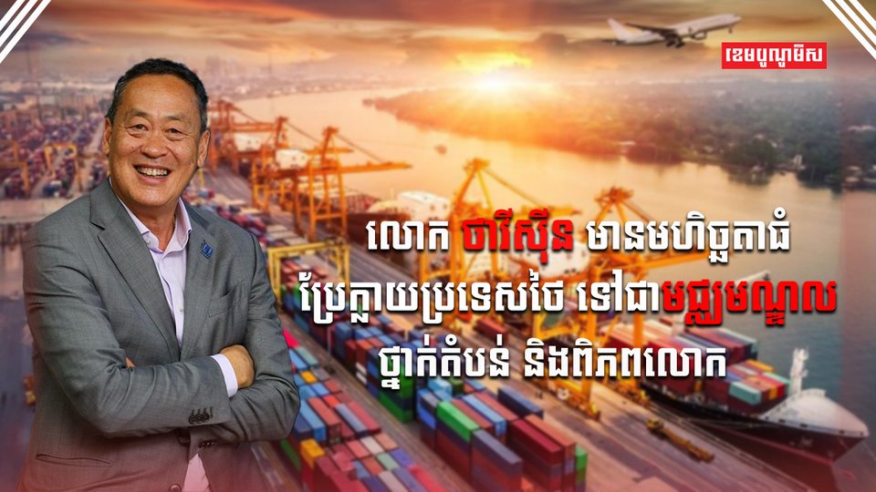លោក សេដ្ឋា ថាវីស៊ីន