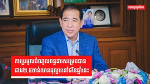 ការប្រមូលចំណូលពន្ធដារសម្រេចបានជាង២,៥ពាន់លានដុល្លារនៅ៨ខែឆ្នាំនេះ