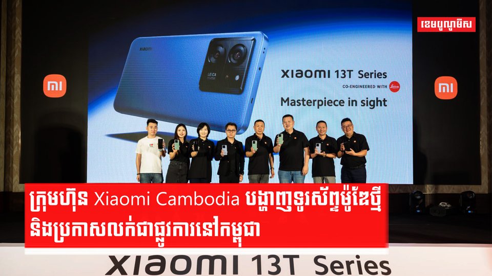ក្រុមហ៊ុន Xiaomi Cambodia បង្ហាញទូរស័ព្ទម៉ូឌែថ្មី និងប្រកាសលក់ជាផ្លូវការនៅកម្ពុជា