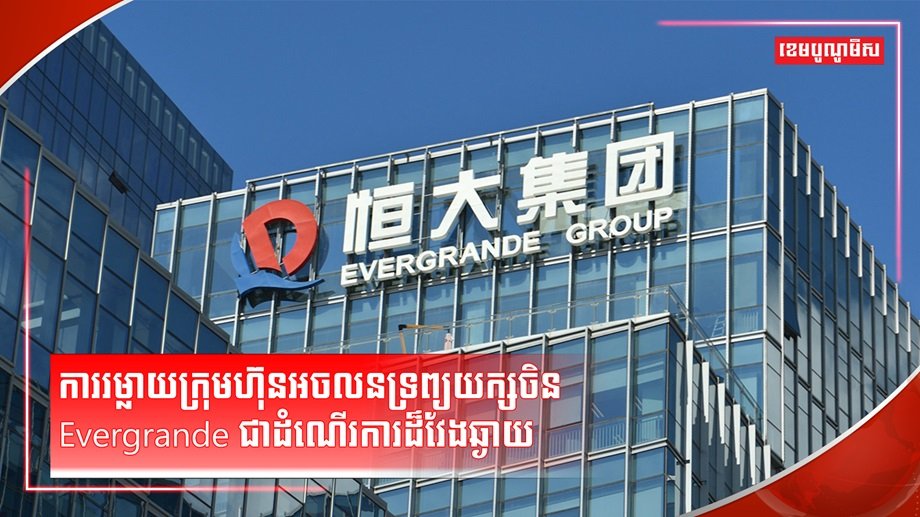 ក្រុមហ៊ុនអចលនទ្រព្យ Evergrande