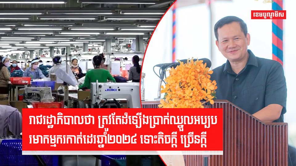 ប្រមុខរាជរដ្ឋាភិបាល៖ តិចឬច្រើនប្រាក់ឈ្នួលអប្បបរមារបស់កម្មករនឹងដំឡើងបន្ថែមនៅឆ្នាំក្រោយ