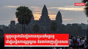 អ្នកជំនាញ ស្នើឱ្យមានការបន្ធូរបន្ថយការរឹតត្បិតការថតរូបនៅប្រសាទអង្គរវត្ត!