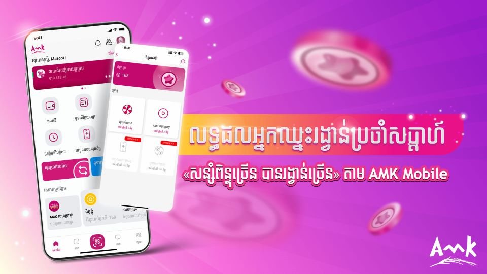 អបអរសាទរអ្នកឈ្នះទឹកប្រាក់ ១០ម៉ឺនរៀលទាំង ៣០នាក់ ពីការចាប់រង្វាន់កាលពីថ្ងៃទី ១០ ខែតុលា