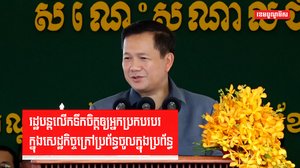 រដ្ឋបន្តលើកទឹកចិត្តឲ្យអ្នកប្រកបរបរក្នុងសេដ្ឋកិច្ចក្រៅប្រព័ន្ធចូលក្នុងប្រព័ន្ធ