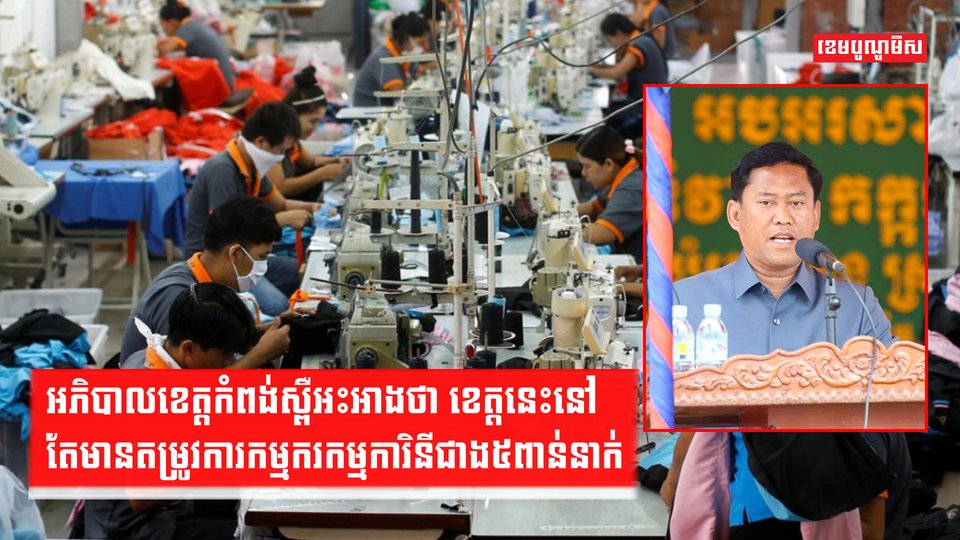 ខេត្តកំពង់ស្ពឺនៅតែមានតម្រូវការកម្មករកម្មការិនីជាង៥ពាន់នាក់