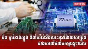 ផលិតកម្មបន្ទះឈីប