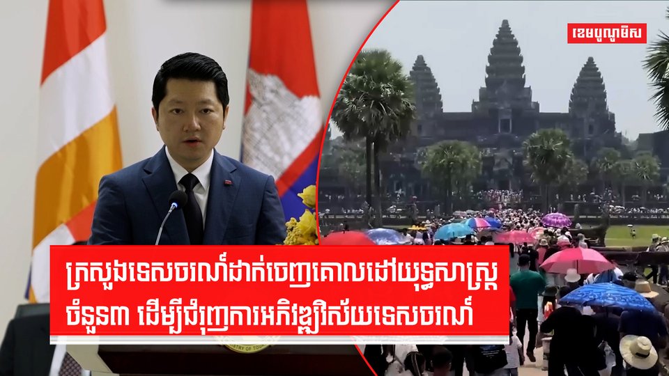 ក្រសួងទេសចរណ៍ដាក់ចេញគោលដៅយុទ្ធសាស្រ្តចំនួន៣ ដើម្បីជំរុញការអភិវឌ្ឍវិស័យទេសចរណ៍