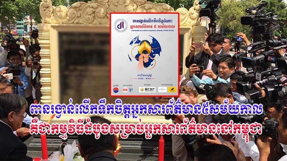 កម្មវិធីប្រគល់ពានរង្វាន់លើកទឹកចិត្តចំពោះអ្នកសារព័ត៌មាន៥សម័យកាល