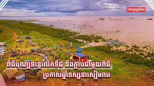 បុណ្យទន្លេ