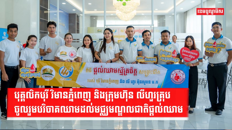 បុគ្គលិកបុរី វិមានភ្នំពេញ និងក្រុមហ៊ុន លីហួរគ្រុប ជិត១០០នាក់ ចូលរួមបរិចាគឈាមដល់មជ្ឈមណ្ឌលជាតិផ្តល់ឈាម