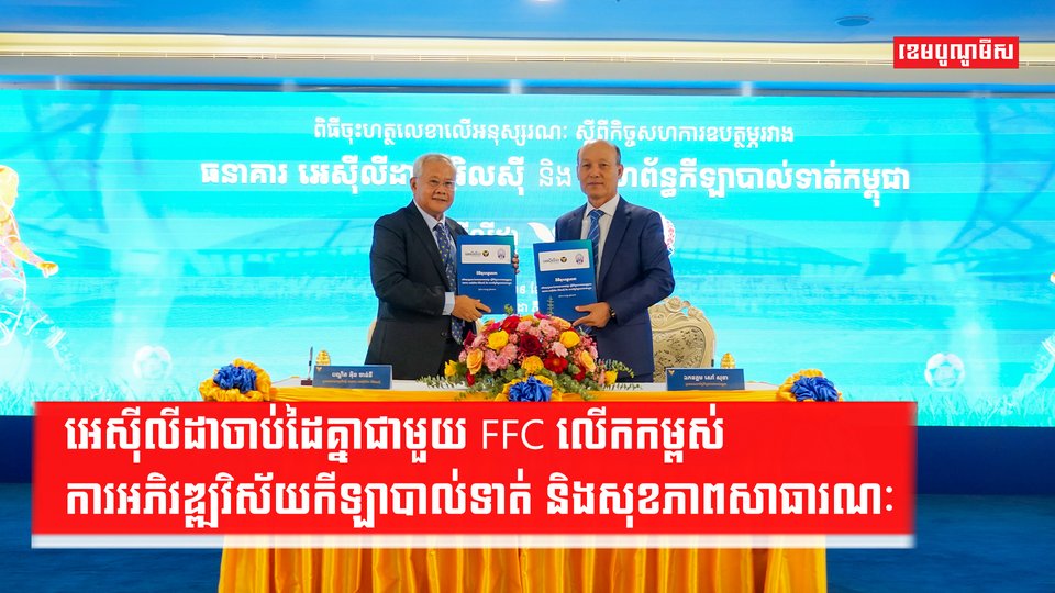 អេស៊ីលីដាចាប់ដៃគ្នាជាមួយ FFC លើកកម្ពស់ការអភិវឌ្ឍវិស័យកីឡាបាល់ទាត់ និងសុខភាពសាធារណៈ