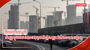 វិស័យអចលនទ្រព្យ