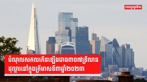 សេដ្ឋកិច្ចពិភពលោក