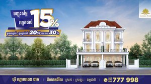 ឱកាសចំណេញពី បុរី ហ្គោលដេន ផាក ជាមួយការបង់ប្រាក់ដ៏អស្ចារ្យការបញ្ចុះតម្លៃរហូតដល់15%